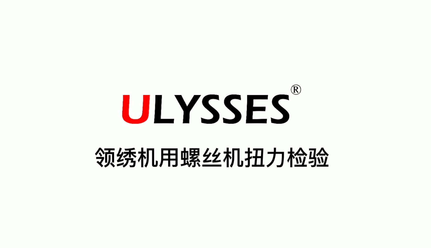 机用伺服拧紧螺丝刀扭力检测